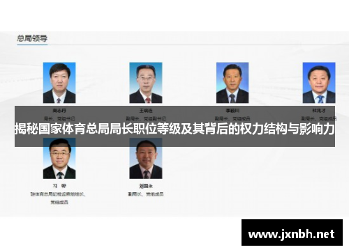 揭秘国家体育总局局长职位等级及其背后的权力结构与影响力