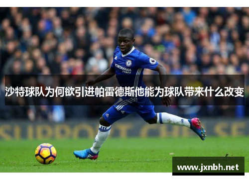 沙特球队为何欲引进帕雷德斯他能为球队带来什么改变 沙特球队为何欲引进帕雷德斯他能为球队带来什么改变