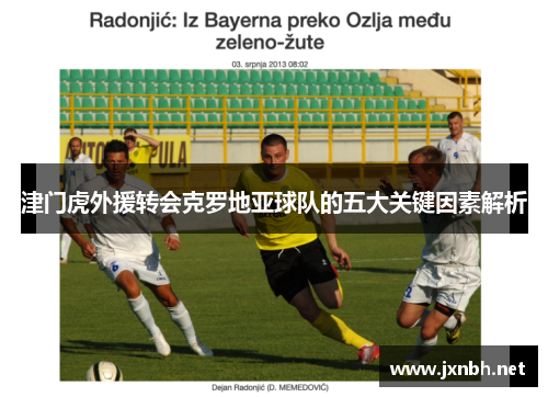津门虎外援转会克罗地亚球队的五大关键因素解析
