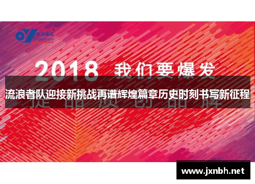 流浪者队迎接新挑战再谱辉煌篇章历史时刻书写新征程