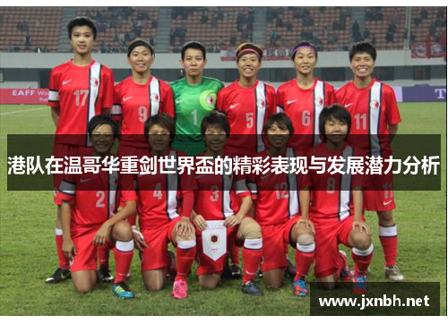 港队在温哥华重剑世界盃的精彩表现与发展潜力分析