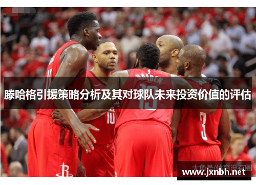 滕哈格引援策略分析及其对球队未来投资价值的评估 滕哈格引援策略分析及其对球队未来投资价值的评估