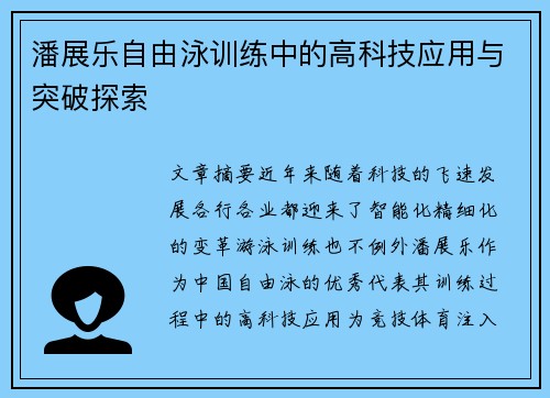 潘展乐自由泳训练中的高科技应用与突破探索