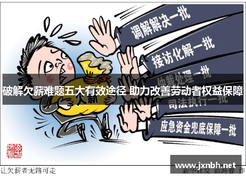 破解欠薪难题五大有效途径 助力改善劳动者权益保障