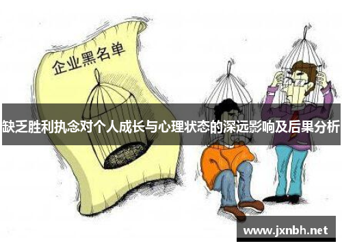 缺乏胜利执念对个人成长与心理状态的深远影响及后果分析 缺乏胜利执念对个人成长与心理状态的深远影响及后果分析