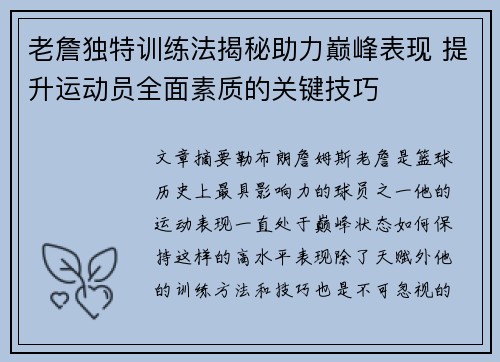 老詹独特训练法揭秘助力巅峰表现 提升运动员全面素质的关键技巧