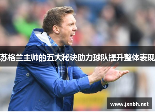 苏格兰主帅的五大秘诀助力球队提升整体表现