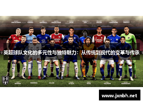 英超球队文化的多元性与独特魅力：从传统到现代的变革与传承