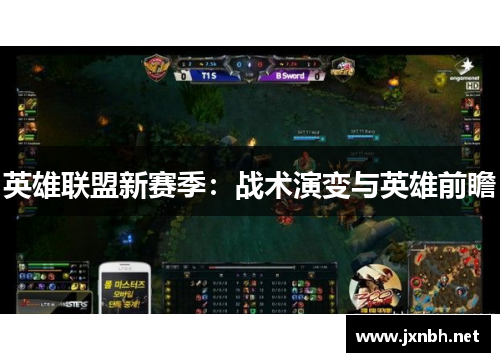 英雄联盟新赛季:战术演变与英雄前瞻 英雄联盟新赛季:战术演变与英雄前瞻