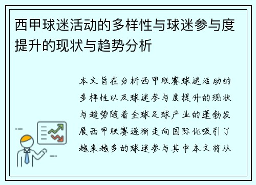 西甲球迷活动的多样性与球迷参与度提升的现状与趋势分析 西甲球迷活动的多样性与球迷参与度提升的现状与趋势分析