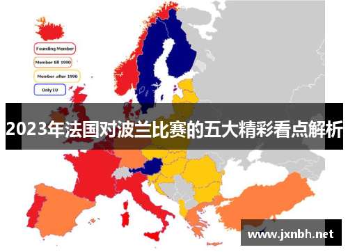 2023年法国对波兰比赛的五大精彩看点解析