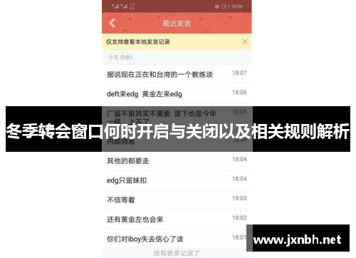 冬季转会窗口何时开启与关闭以及相关规则解析