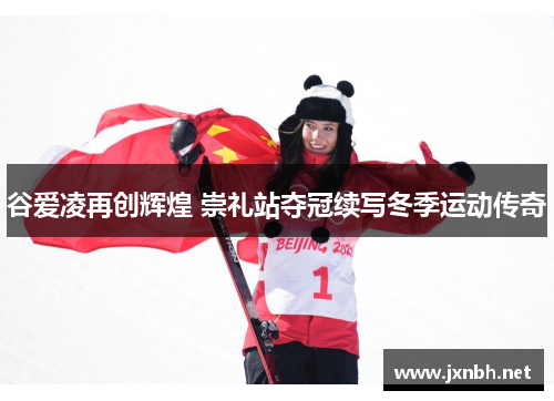 谷爱凌再创辉煌 崇礼站夺冠续写冬季运动传奇 谷爱凌再创辉煌 崇礼站夺冠续写冬季运动传奇