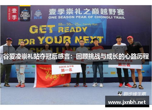 谷爱凌崇礼站夺冠后感言：回顾挑战与成长的心路历程