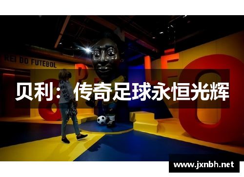 贝利：传奇足球永恒光辉