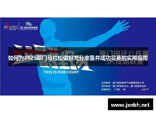 如何为2025厦门马拉松做好充分准备并成功完赛的实用指南
