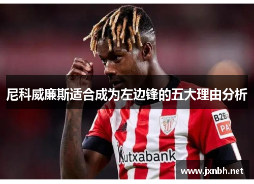 尼科威廉斯适合成为左边锋的五大理由分析