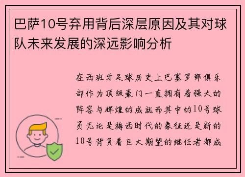 巴萨10号弃用背后深层原因及其对球队未来发展的深远影响分析