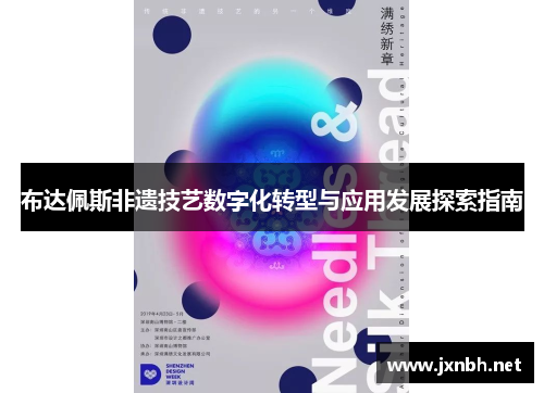 布达佩斯非遗技艺数字化转型与应用发展探索指南 布达佩斯非遗技艺数字化转型与应用发展探索指南