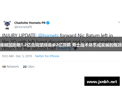 库明加拒绝1.2亿合同坚持追求2亿顶薪 勇士战术体系成发展的瓶颈