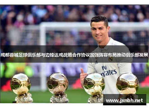 成都蓉城足球俱乐部与边锋达成战略合作协议加强阵容布局推动俱乐部发展