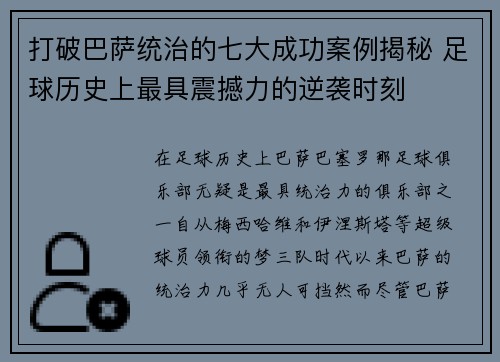 打破巴萨统治的七大成功案例揭秘 足球历史上最具震撼力的逆袭时刻