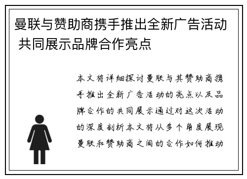 曼联与赞助商携手推出全新广告活动 共同展示品牌合作亮点