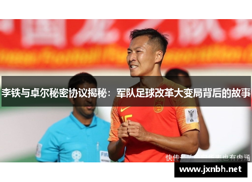 李铁与卓尔秘密协议揭秘：军队足球改革大变局背后的故事