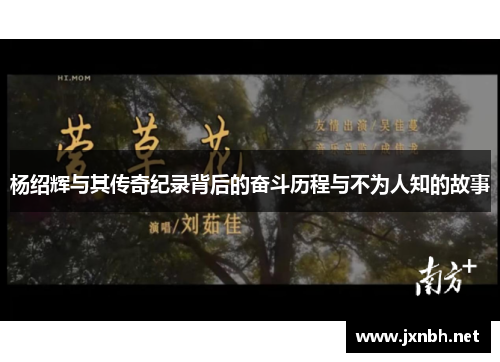 杨绍辉与其传奇纪录背后的奋斗历程与不为人知的故事