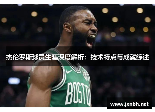 杰伦罗斯球员生涯深度解析：技术特点与成就综述