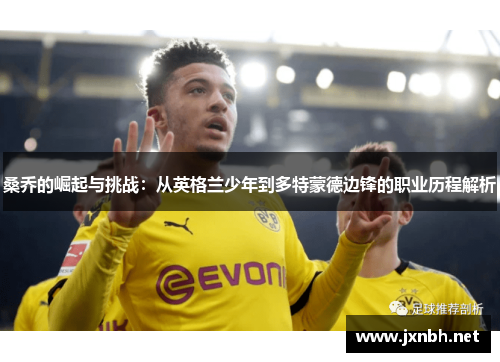 桑乔的崛起与挑战：从英格兰少年到多特蒙德边锋的职业历程解析