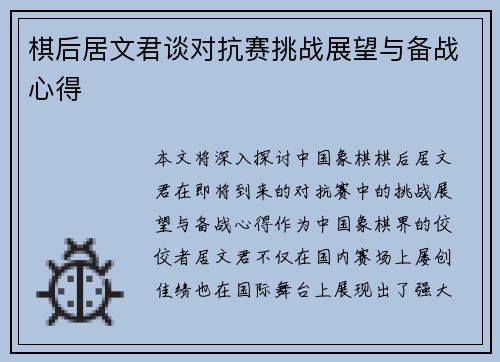 棋后居文君谈对抗赛挑战展望与备战心得 棋后居文君谈对抗赛挑战展望与备战心得