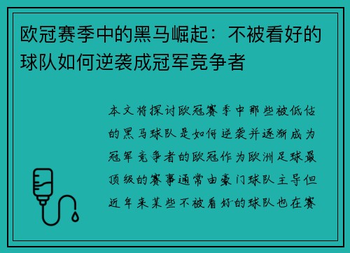 欧冠赛季中的黑马崛起：不被看好的球队如何逆袭成冠军竞争者