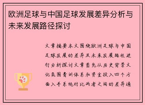 欧洲足球与中国足球发展差异分析与未来发展路径探讨 欧洲足球与中国足球发展差异分析与未来发展路径探讨