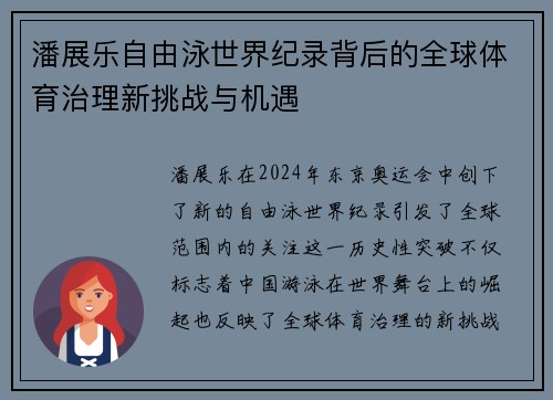 潘展乐自由泳世界纪录背后的全球体育治理新挑战与机遇