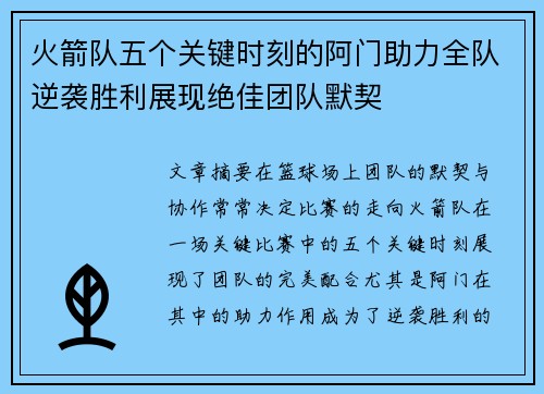 火箭队五个关键时刻的阿门助力全队逆袭胜利展现绝佳团队默契