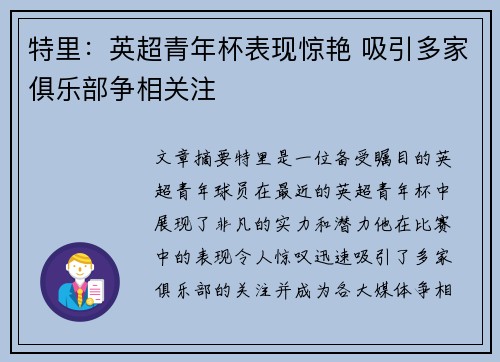 特里：英超青年杯表现惊艳 吸引多家俱乐部争相关注