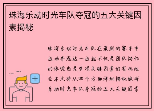 珠海乐动时光车队夺冠的五大关键因素揭秘 珠海乐动时光车队夺冠的五大关键因素揭秘
