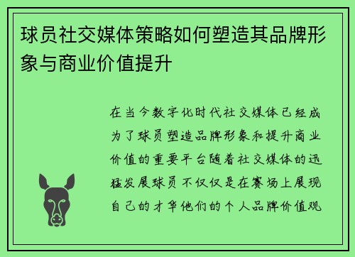 球员社交媒体策略如何塑造其品牌形象与商业价值提升